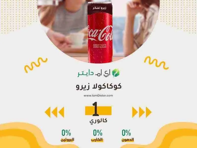 السعرات الحرارية في كوكاكولا زيرو