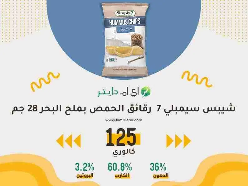 السعرات الحرارية في رقائق الحمص سمبلي 7 بملح البحر