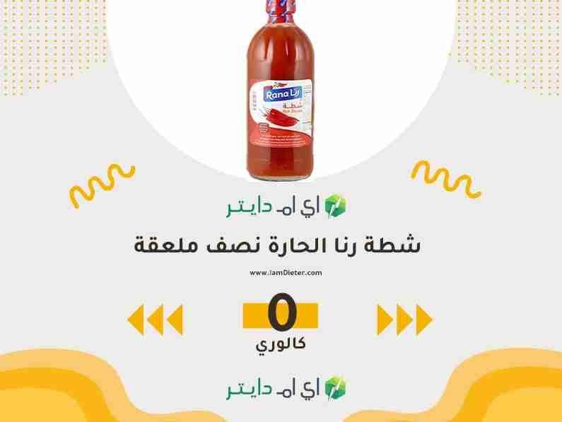 السعرات الحرارية في شطة رنا الحارة