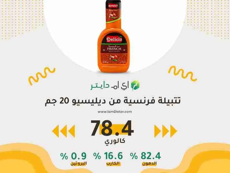 السعرات الحرارية في تتبيلة فرنسية ديليسيو