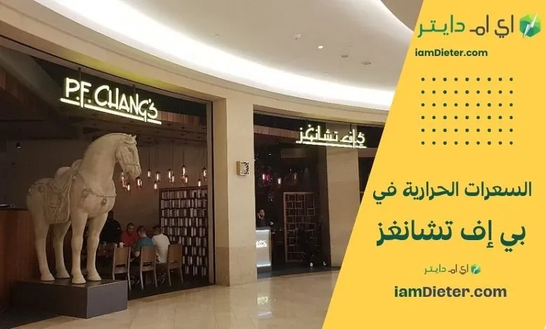 السعرات الحرارية في مطعم بي إف تشانغز – منيو عالمي بنكهة صينية أمريكية