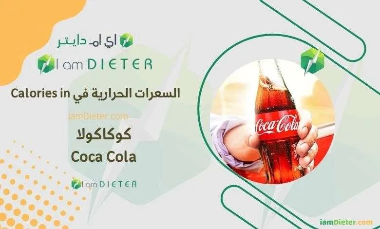 السعرات الحرارية في كوكاكولا