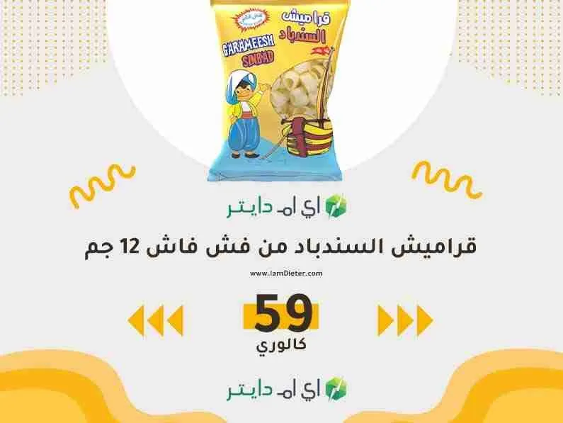 سعرات قراميش السندباد من فش فاش