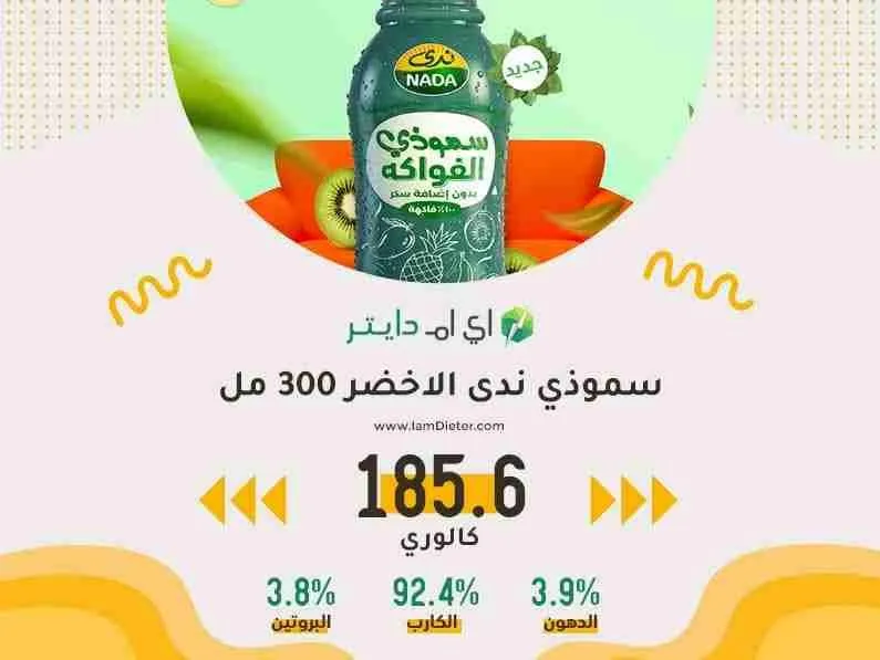 سموذي ندى الاخضر كم سعرة حرارية