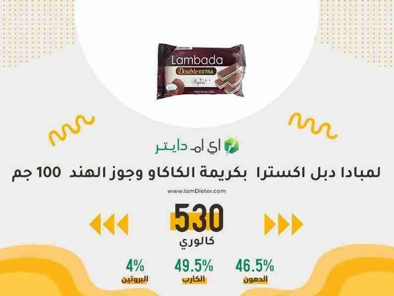 لمبادا دبل اكسترا ويفر هش بكريمة الكاكاو وجوز الهند