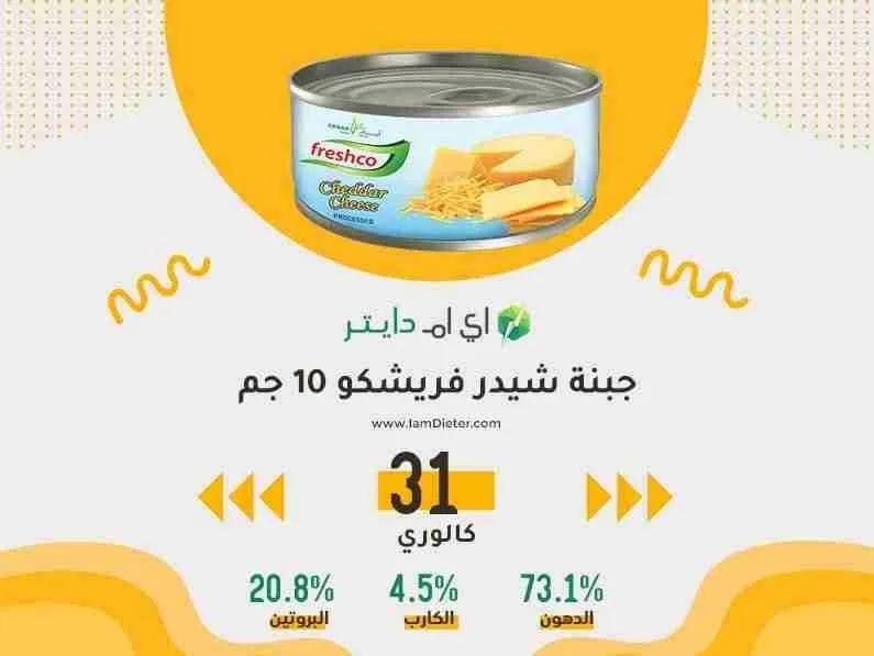 جبن شيدر فريشكو كم فيها من السعرات الحرارية