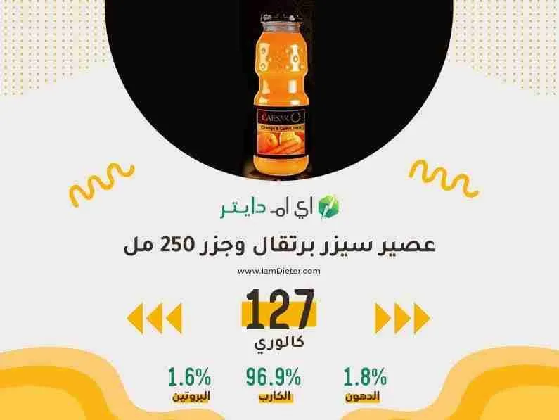 السعرات الحرارية في عصير سيزر برتقال وجزر
