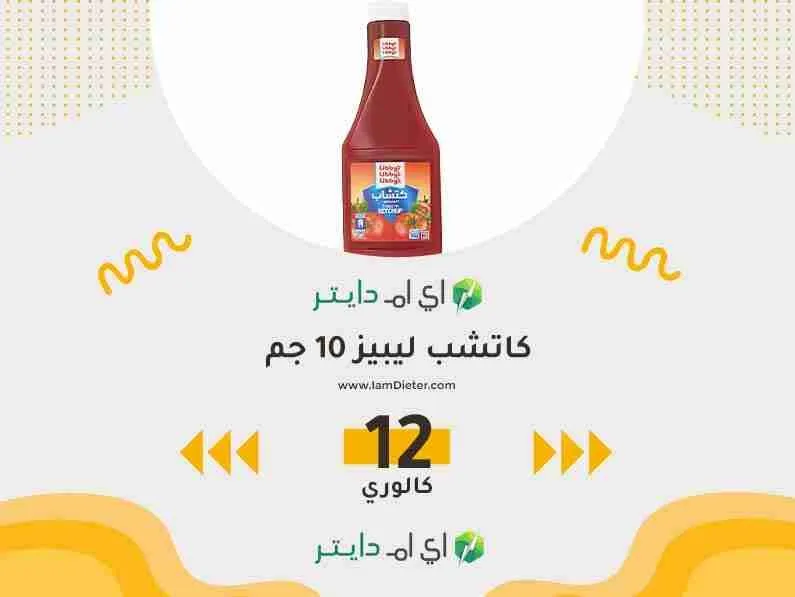 السعرات الحرارية في كاتشب ليبيز