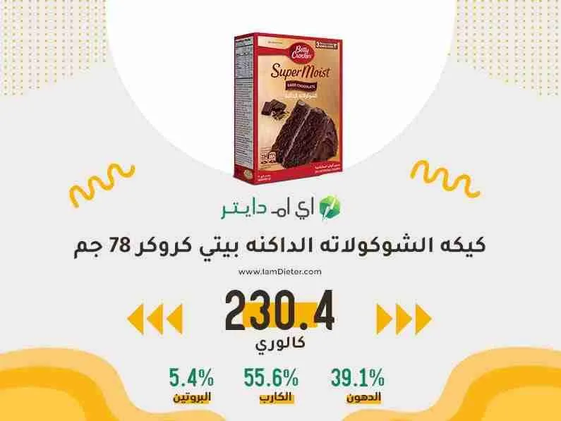 كيكه بيتي كروكر الشوكولاته الداكنه كم سعره حرارية