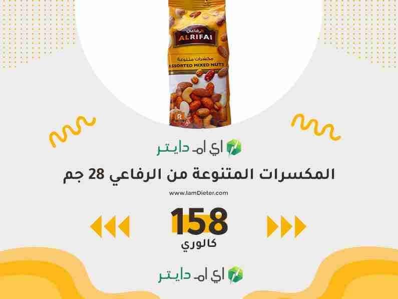 السعرات الحرارية في مكسرات الرفاعي