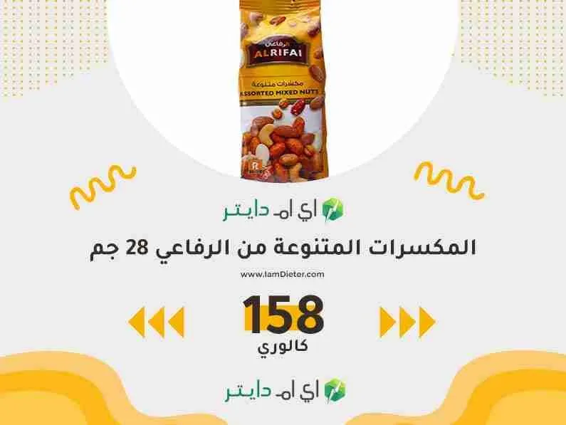 السعرات الحرارية في مكسرات الرفاعي
