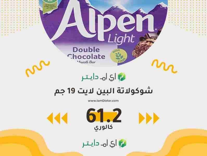 سعرات شوكولاتة البين لايت
