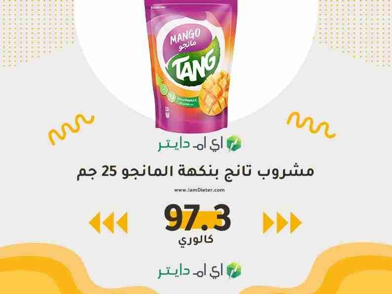 عصير تانج المانجو كم سعره حرارية