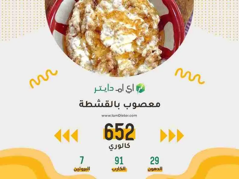 السعرات الحرارية في المعصوب بحسبة دقيقة