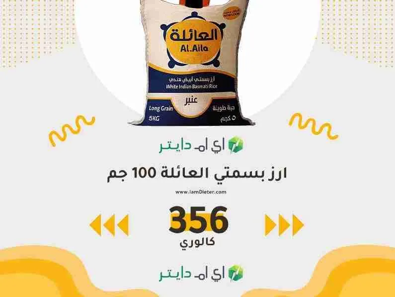 السعرات الحرارية في ارز بسمتي العائلة