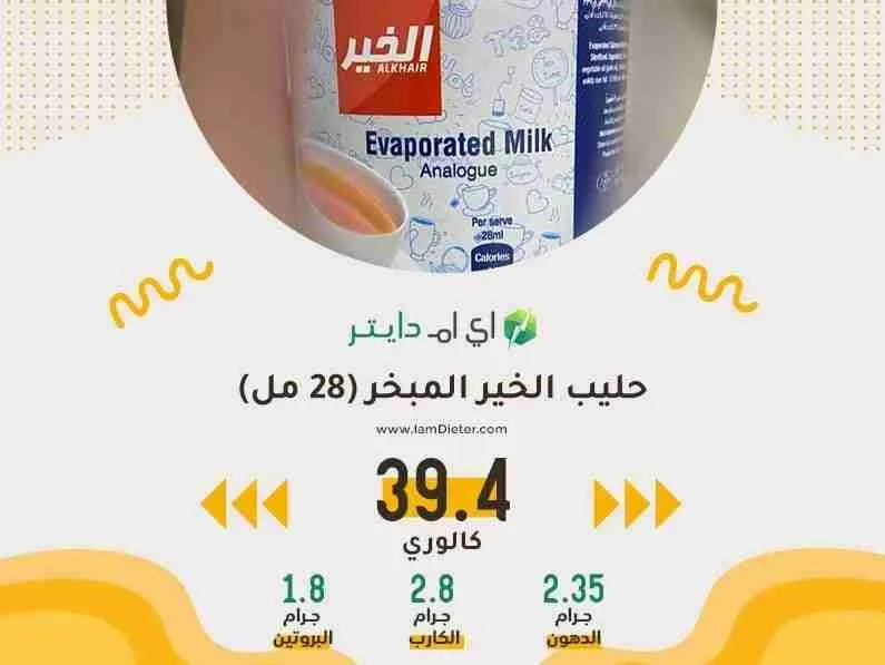 المعلومات الغذائية في حليب الخير المبخر