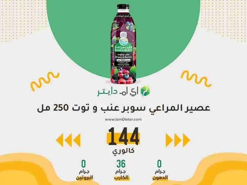 السعرات الحرارية في المراعي سوبر عنب وتوت