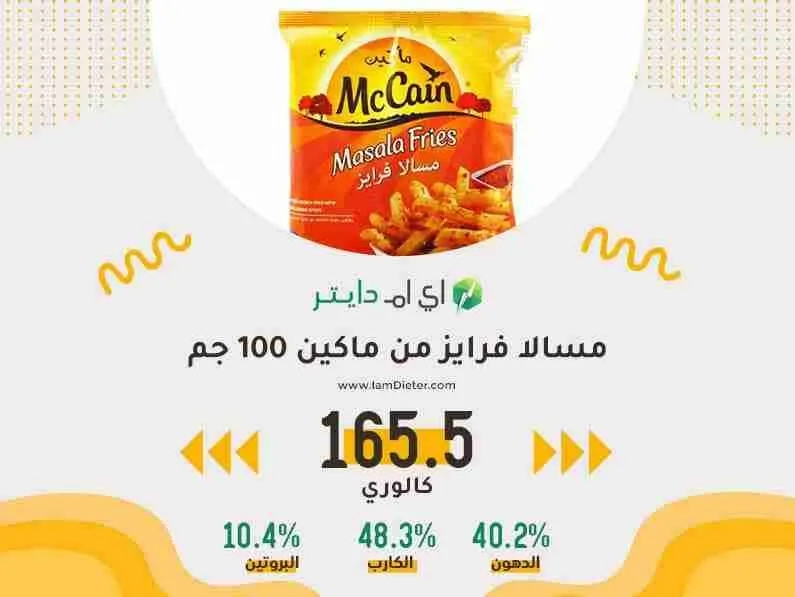 السعرات الحرارية في مسالا فرايز من ماكين