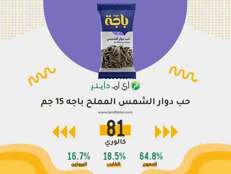 السعرات الحرارية في حب دوار الشمس باجه