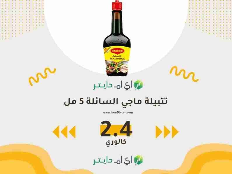 سعرات تتبيلة ماجي السائلة