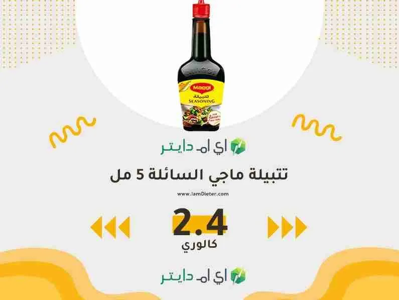 سعرات تتبيلة ماجي السائلة