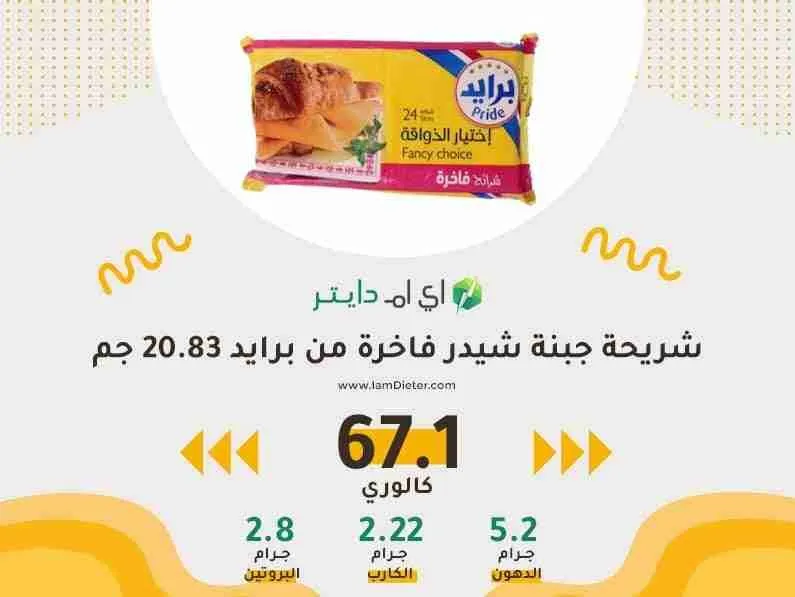 السعرات الحرارية في شريحة جبنة شيدر فاخرة من برايد