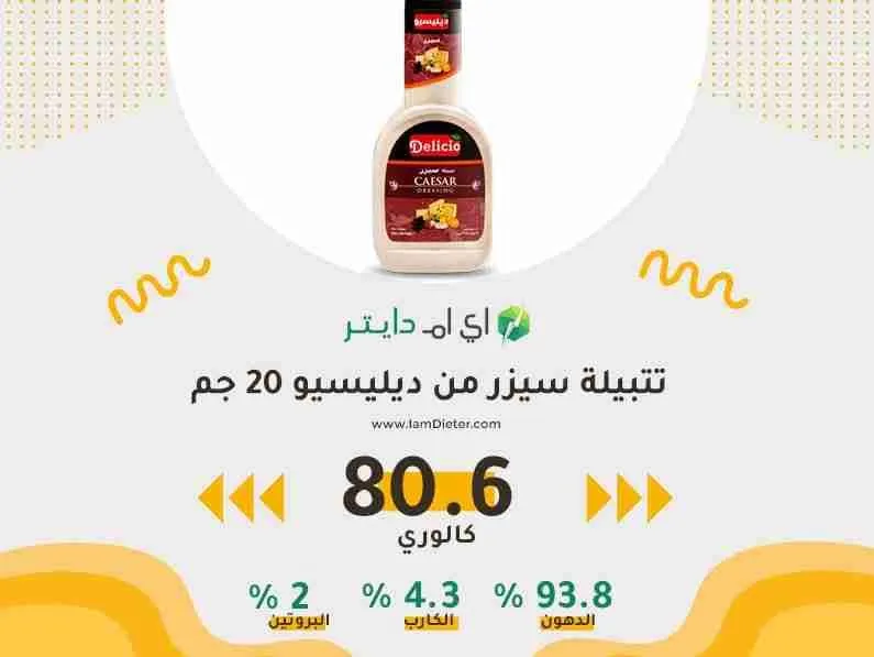 السعرات الحرارية في سيزر صوص ديليسيو