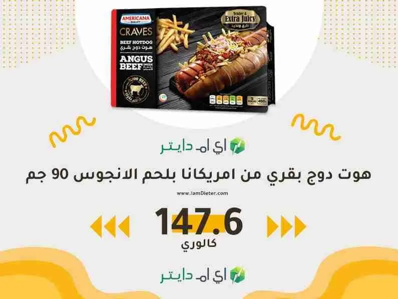 السعرات الحرارية في الهوت الدوج البقري من امريكانا بلحم الانجوس