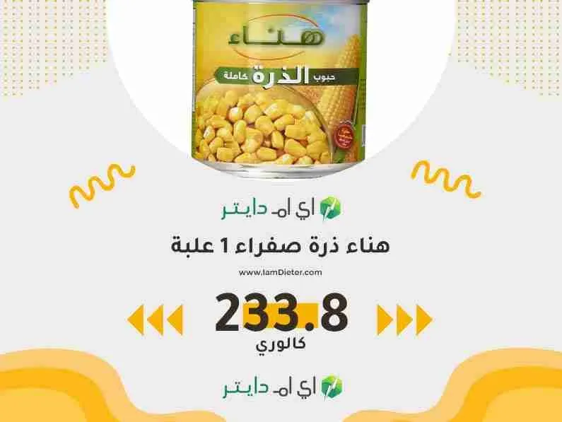 القيم الغذائية في ذرة هناء الصفراء
