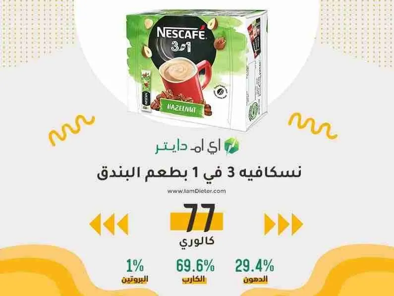 السعرات الحرارية في نسكافيه 3 في 1 بطعم البندق