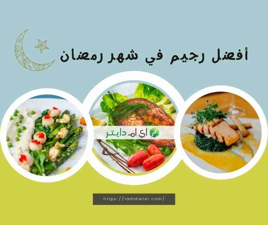أفضل رجيم في رمضان