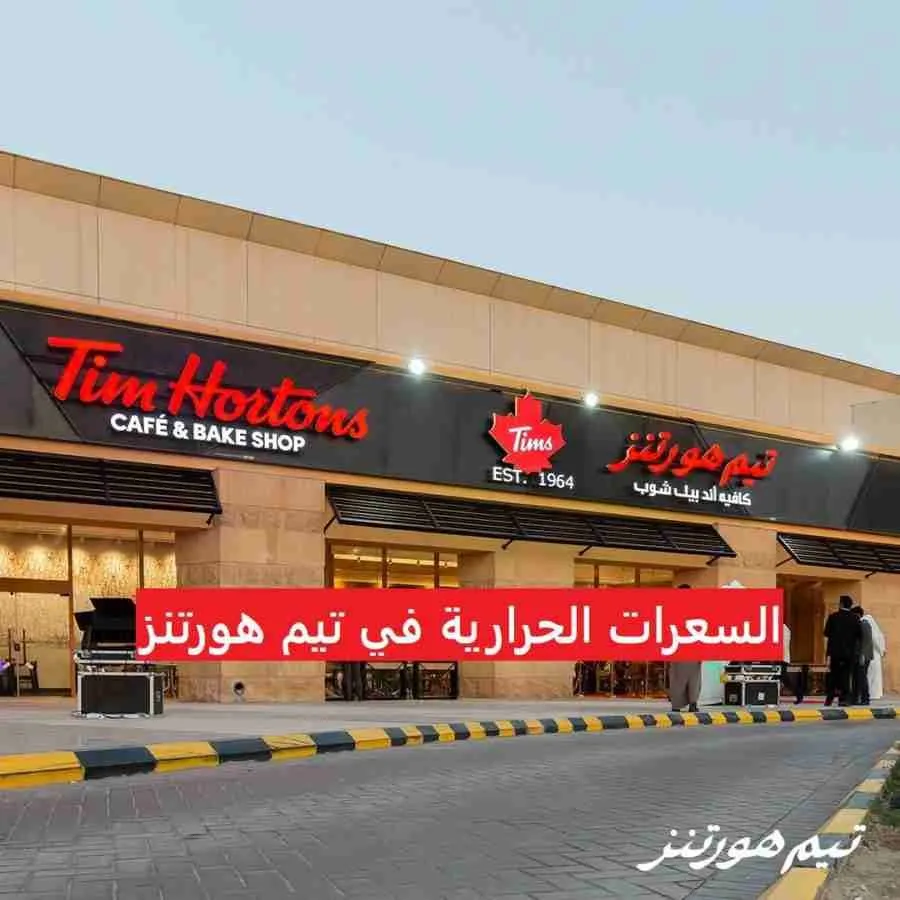 السعرات الحرارية في تيم هورتنز السعودية