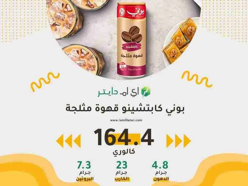 السعرات الحرارية في بوني كابتشينو قهوة باردة
