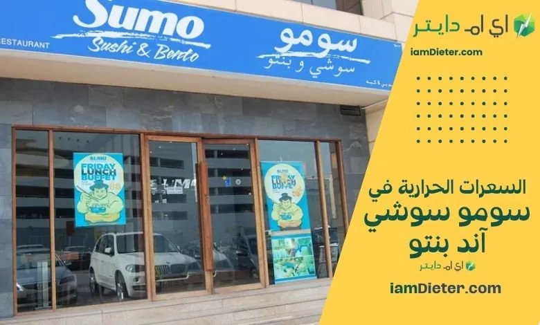 السعرات الحرارية في مطعم سومو سوشي آند بنتو – منيو ياباني عصري وتجربة عائلية