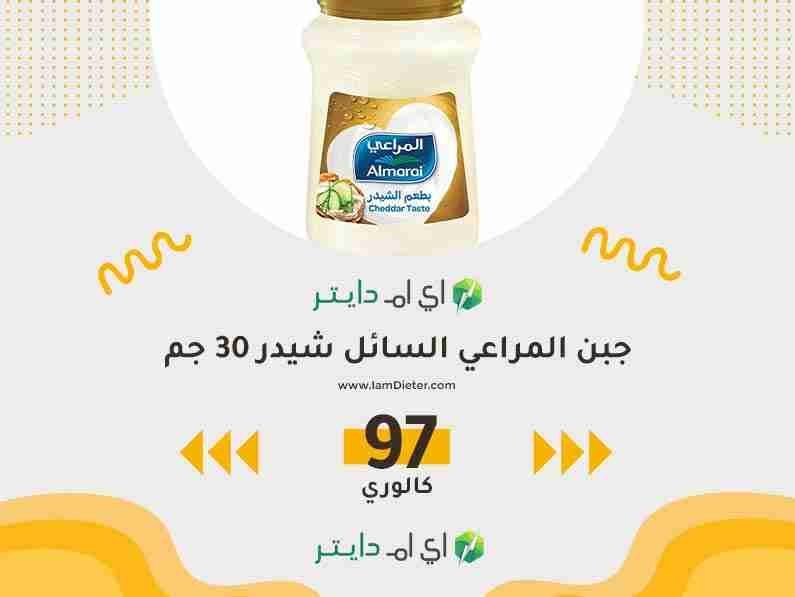 سعرات جبن المراعي السائل شيدر