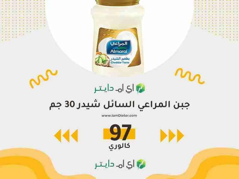 سعرات جبن المراعي السائل شيدر