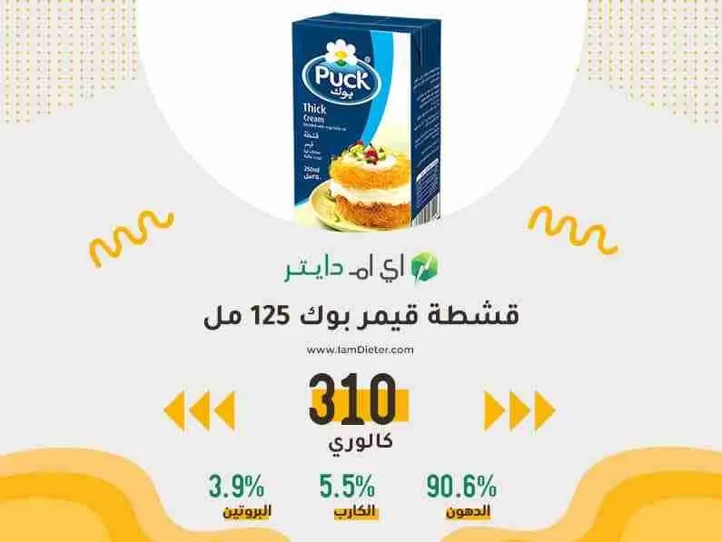 السعرات الحرارية في قشطة قيمر بوك 125 مل