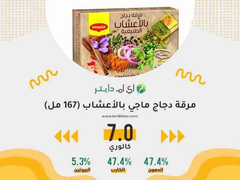 السعرات الحرارية في مرقة دجاج ماجي بالأعشاب