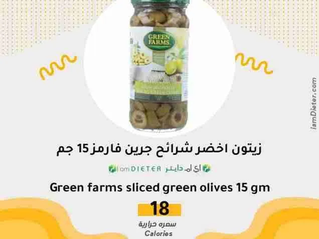 السعرات الحرارية في زيتون اخضر شرائح جرين فارمز