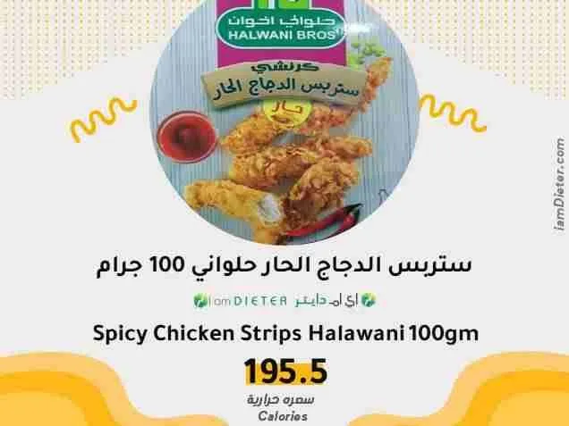 السعرات الحرارية في ستربس الدجاج الحار حلواني