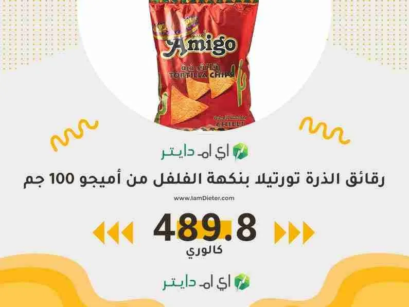 سعرات رقائق الذرة تورتيلا بنكهة الفلفل من أميجو