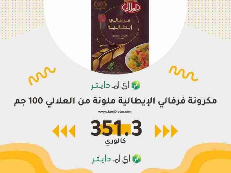 السعرات الحرارية في مكرونة فرفالي الإيطالية ملونة من العلالي
