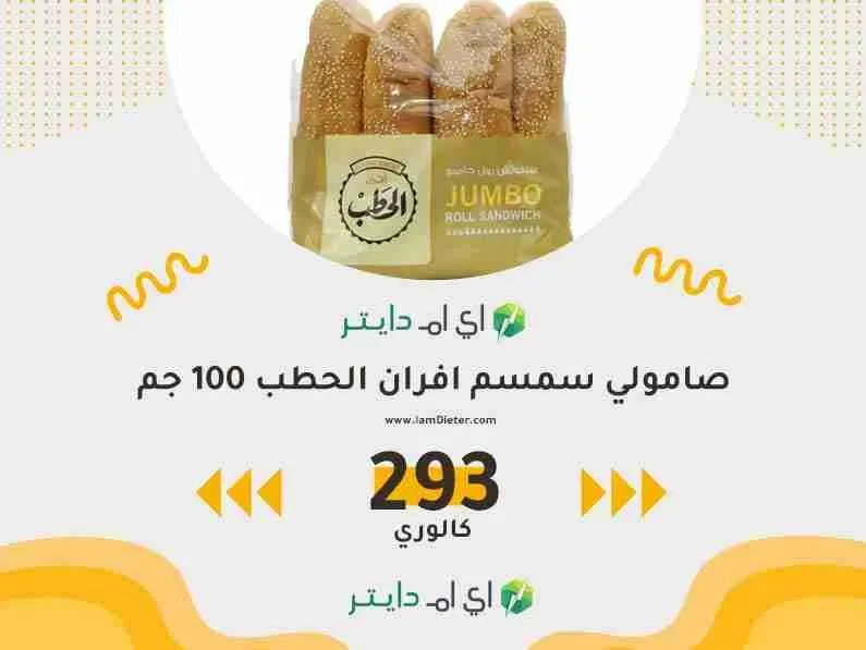 سعرات صامولي سمسم افران الحطب