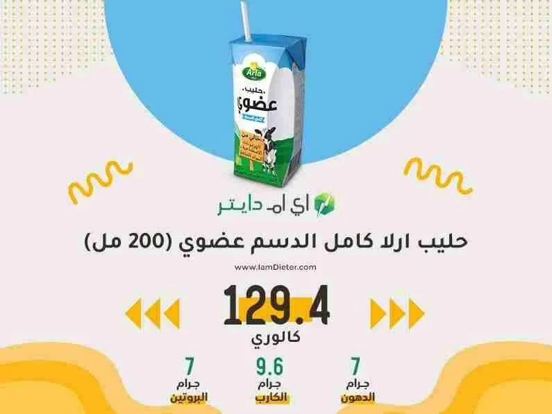حليب عضوي ارلا كم سعره حرارية