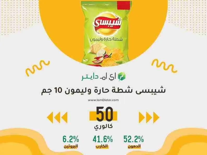السعرات الحرارية في شيبسى شطة حارة وليمون