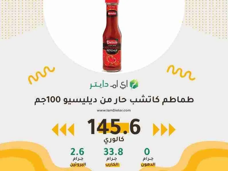 السعرات الحرارية في كاتشب ديليسيو الحار
