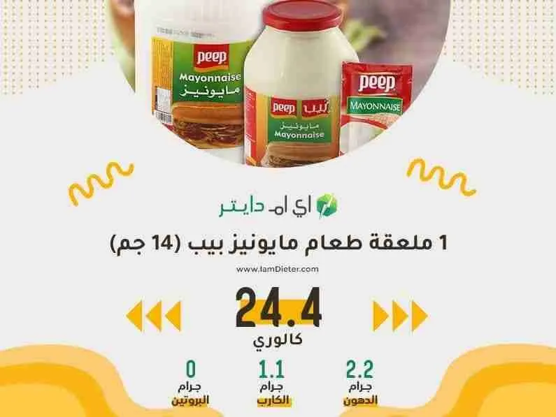 السعرات الحرارية في مايونيز بيب
