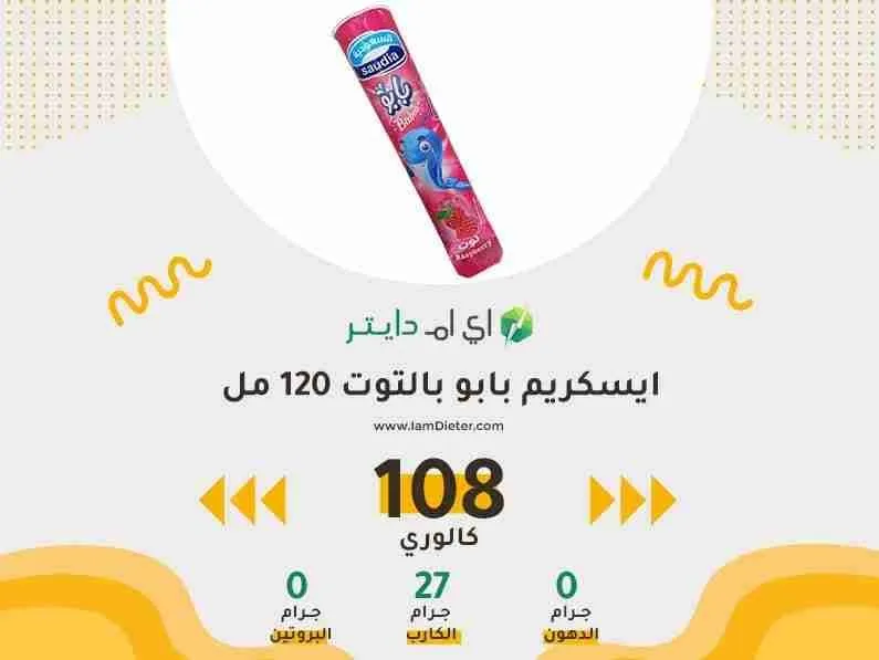 السعرات الحرارية في ايسكريم بابو بالتوت