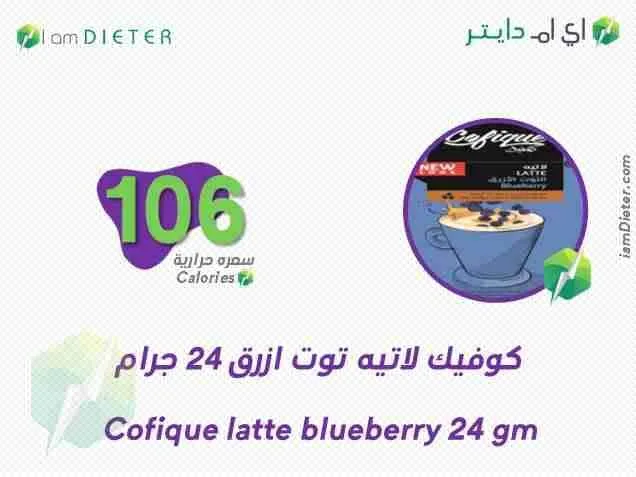 السعرات الحرارية في كوفيك لاتيه توت ازرق