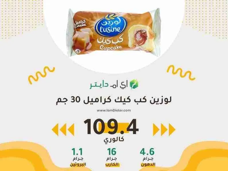 السعرات الحرارية في لوزين كب كيك كراميل